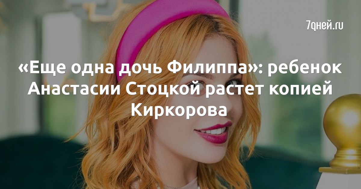 «Еще одна дочь Филиппа»: ребенок Анастасии Стоцкой растет копией Киркорова