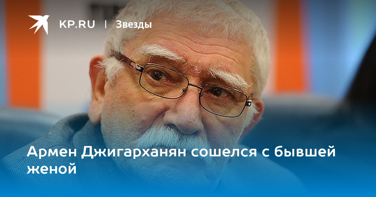 Армен Джигарханян сошелся с бывшей женой