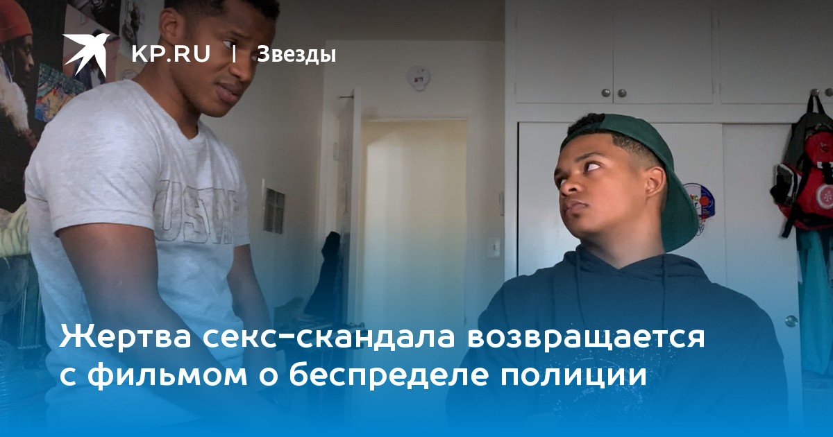 Жертва секс-скандала возвращается с фильмом о беспределе полиции