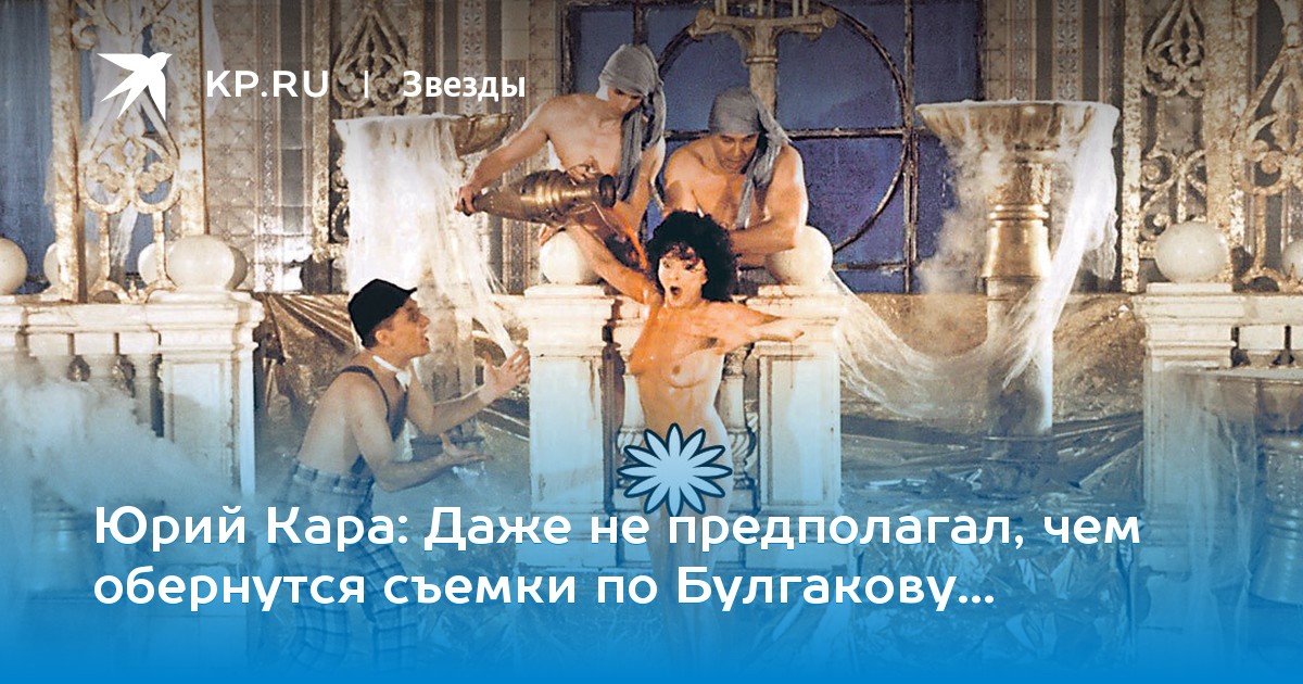 Даже не предполагал, чем обернутся съемки по Булгакову…