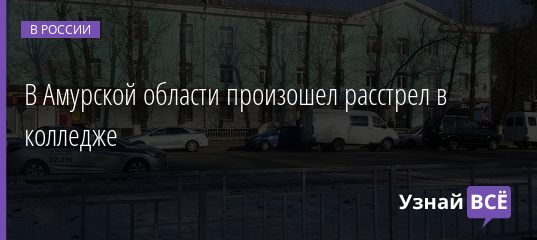 В Амурской области произошел расстрел в колледже 14.11.2019