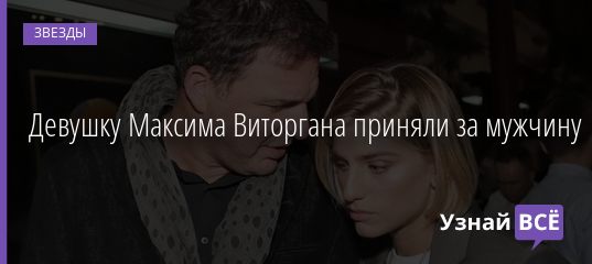 Девушку Максима Виторгана приняли за мужчину 29.11.2019
