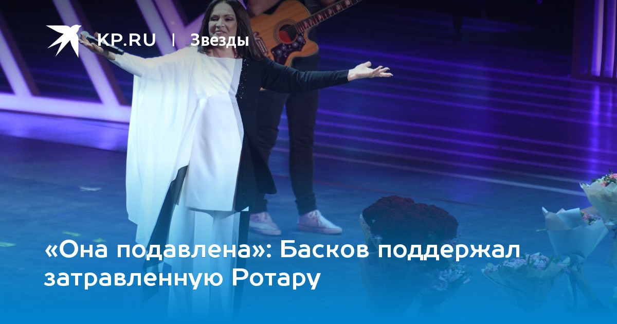 «Она подавлена»: Басков поддержал затравленную Ротару