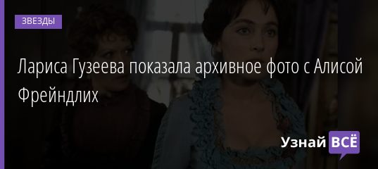 Лариса Гузеева показала архивное фото с Алисой Фрейндлих 08.12.2019