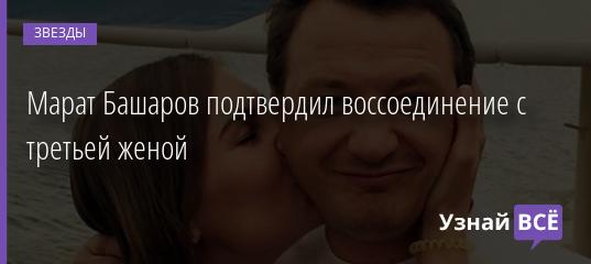 Марат Башаров подтвердил воссоединение с третьей женой 11.12.2019
