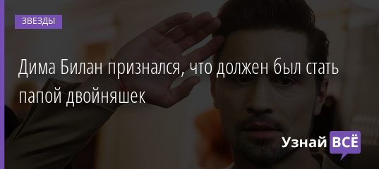 Дима Билан признался, что должен был стать папой двойняшек 13.12.2019