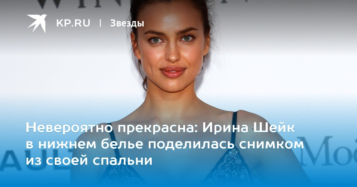 Ирина Шейк в нижнем белье поделилась снимком из своей спальни