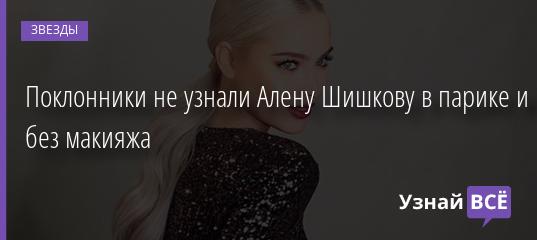 Поклонники не узнали Алену Шишкову в парике и без макияжа 18.12.2019