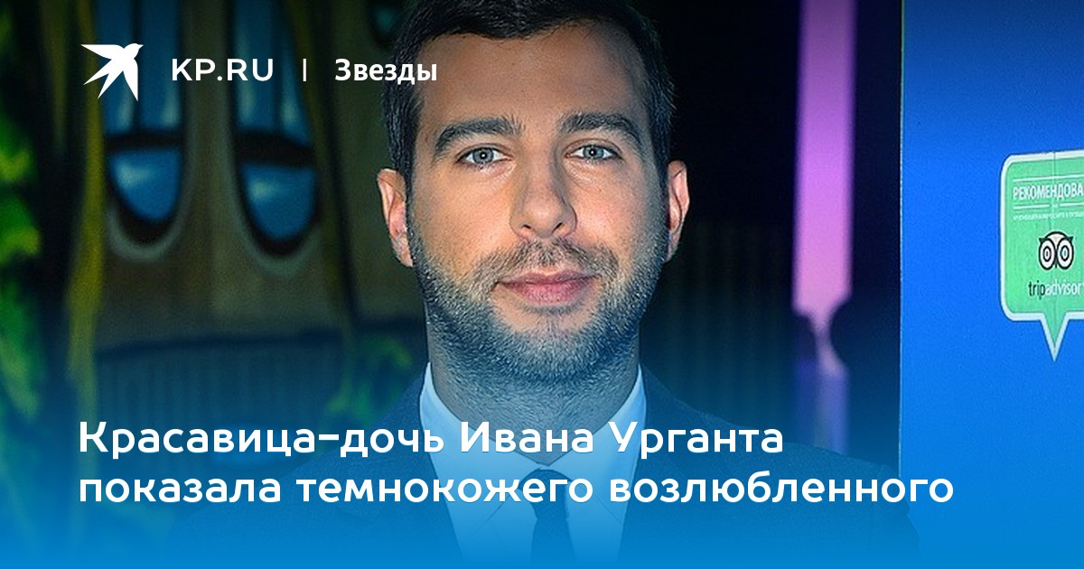 Красавица-дочь Ивана Урганта показала темнокожего возлюбленного