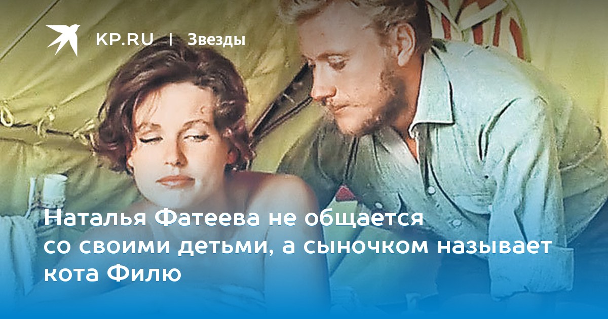 Наталья Фатеева не общается со своими детьми, а сыночком называет кота Филю