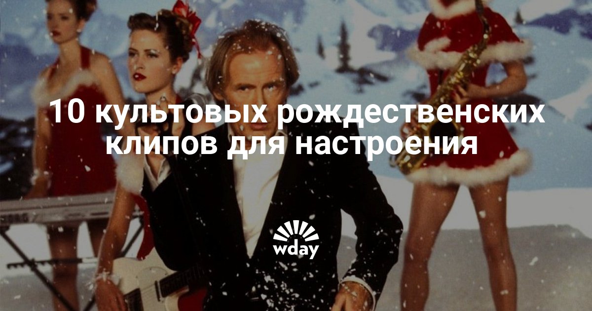 10 культовых рождественских клипов для настроения — www.wday.ru