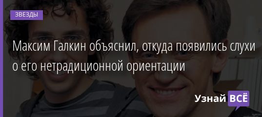 Максим Галкин объяснил, откуда появились слухи о его нетрадиционной ориентации 26.12.2019