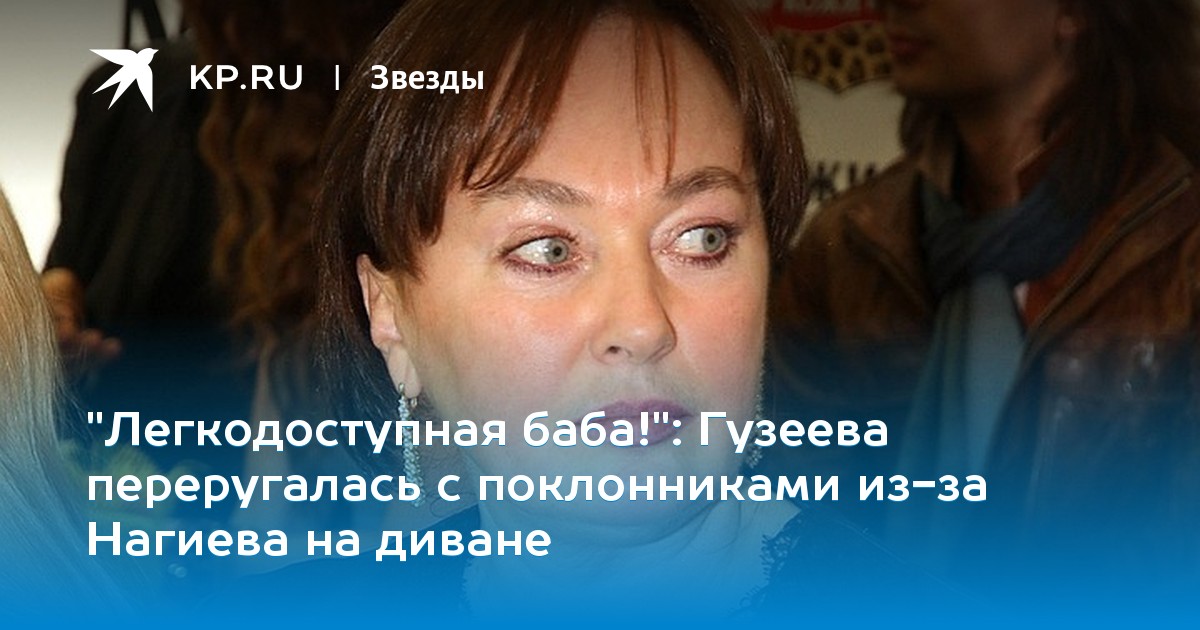 Гузеева переругалась с поклонниками из-за Нагиева на диване
