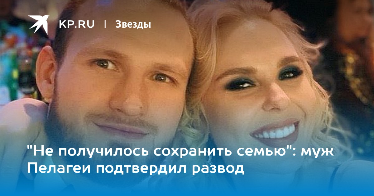 «Не получилось сохранить семью»: муж Пелагеи подтвердил развод