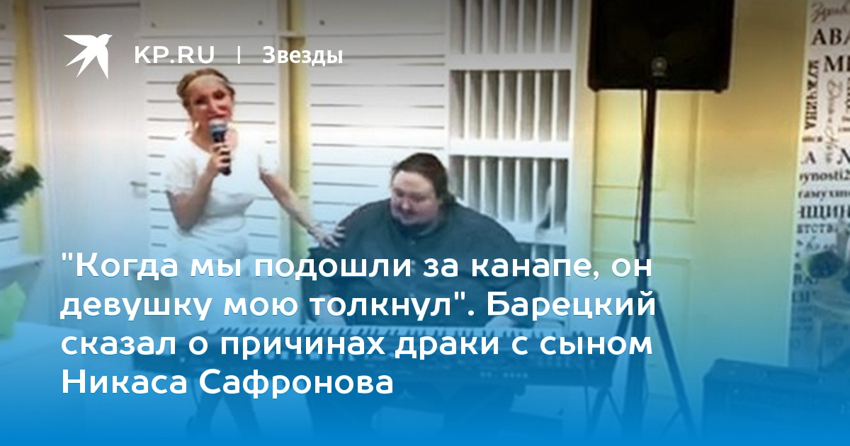 «Когда мы подошли за канапе, он девушку мою толкнул». Барецкий сказал о причинах драки с сыном Никаса Сафронова
