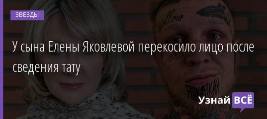 У сына Елены Яковлевой перекосило лицо после сведения тату 28.12.2019