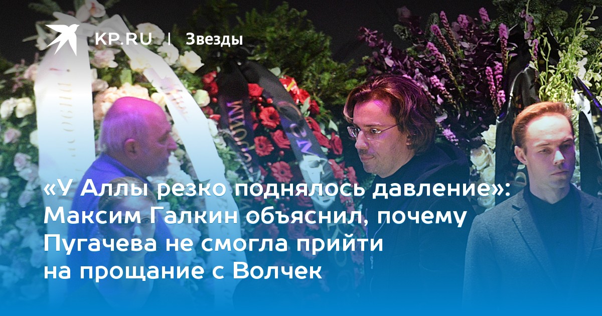 Максим Галкин объяснил, почему Пугачева не смогла прийти на прощание с Волчек