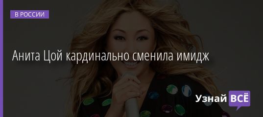 Анита Цой кардинально сменила имидж 31.12.2019