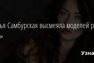 Настасья Самбурская высмеяла моделей размера «плюс» 01.01.2020