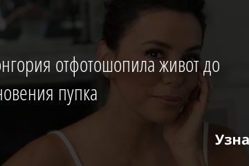 Ева Лонгория отфотошопила живот до исчезновения пупка 02.01.2020