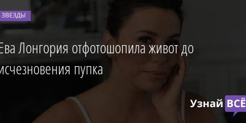 Ева Лонгория отфотошопила живот до исчезновения пупка 02.01.2020
