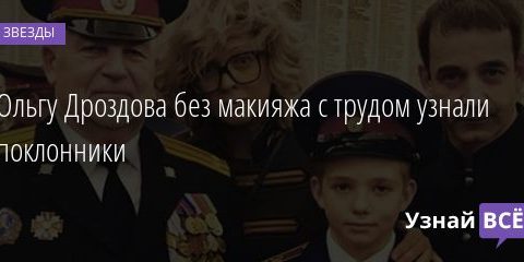 Ольгу Дроздова без макияжа с трудом узнали поклонники 02.01.2020