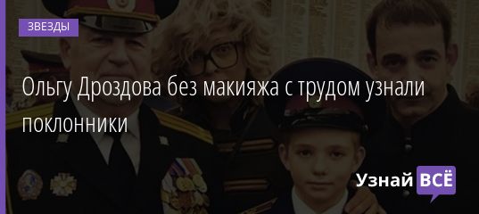 Ольгу Дроздова без макияжа с трудом узнали поклонники 02.01.2020