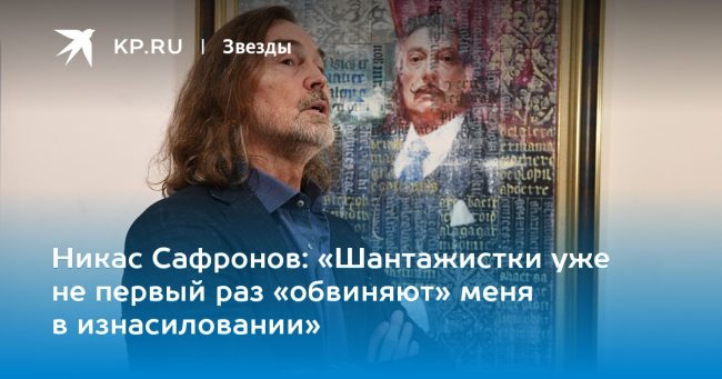«Шантажистки уже не первый раз «обвиняют» меня в изнасиловании»