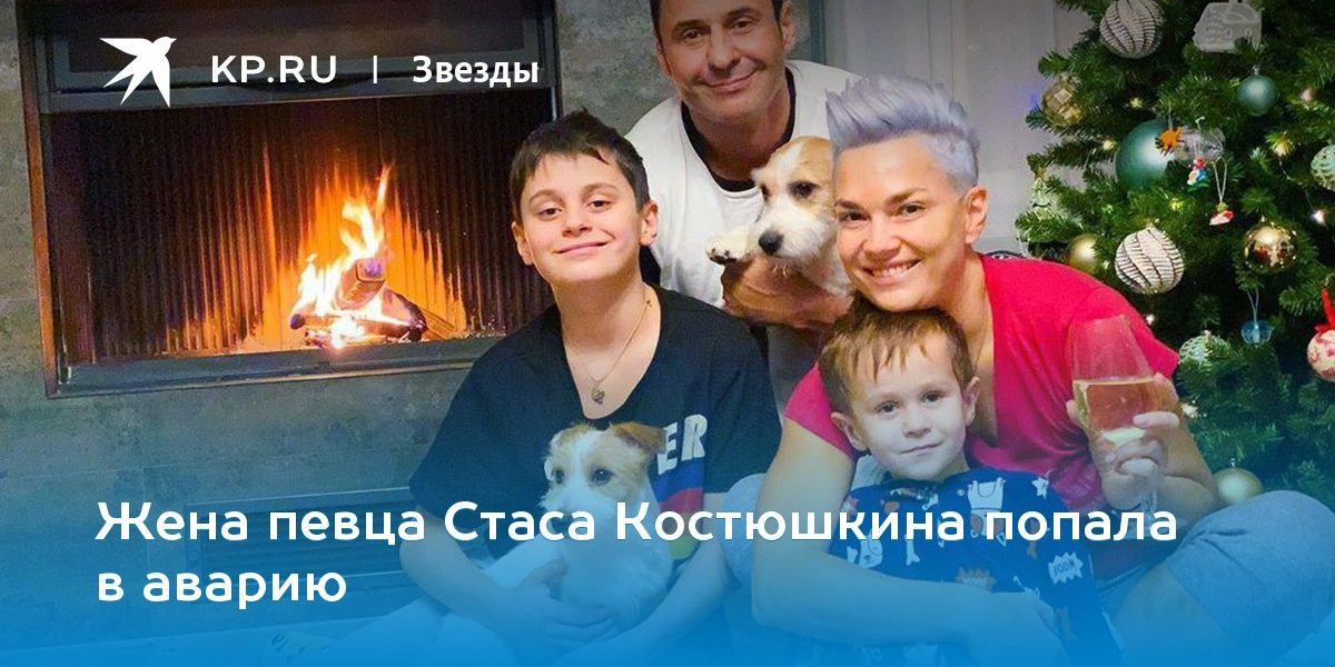 Жена певца Стаса Костюшкина попала в аварию