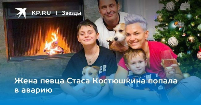 Жена певца Стаса Костюшкина попала в аварию