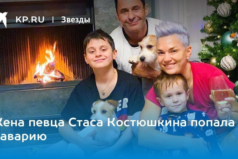 Жена певца Стаса Костюшкина попала в аварию
