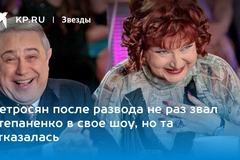 Петросян после развода не раз звал Степаненко в свое шоу, но та отказалась
