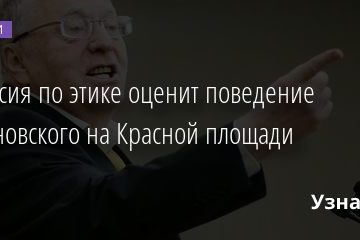Комиссия по этике оценит поведение Жириновского на Красной площади 07.01.2020