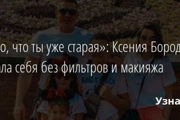 «Видно, что ты уже старая»: Ксения Бородина показала себя без фильтров и макияжа 07.01.2020