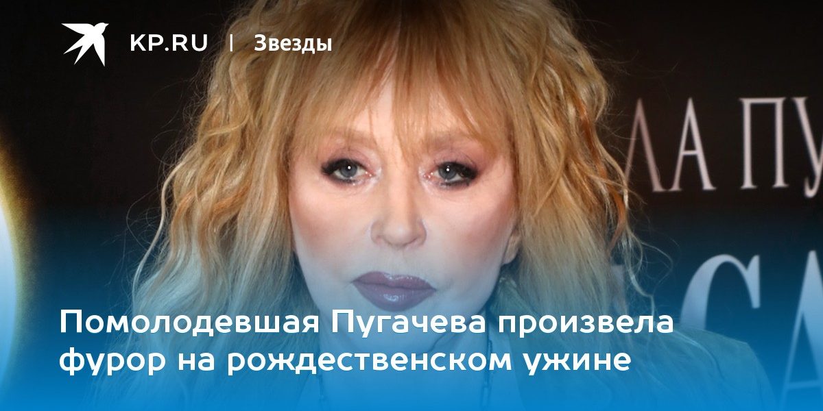 Помолодевшая Пугачева произвела фурор на рождественском ужине