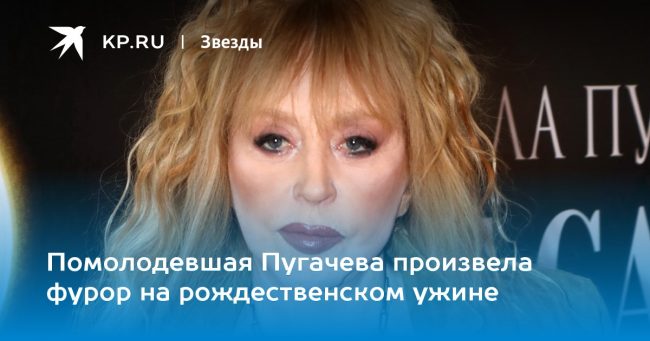 Помолодевшая Пугачева произвела фурор на рождественском ужине
