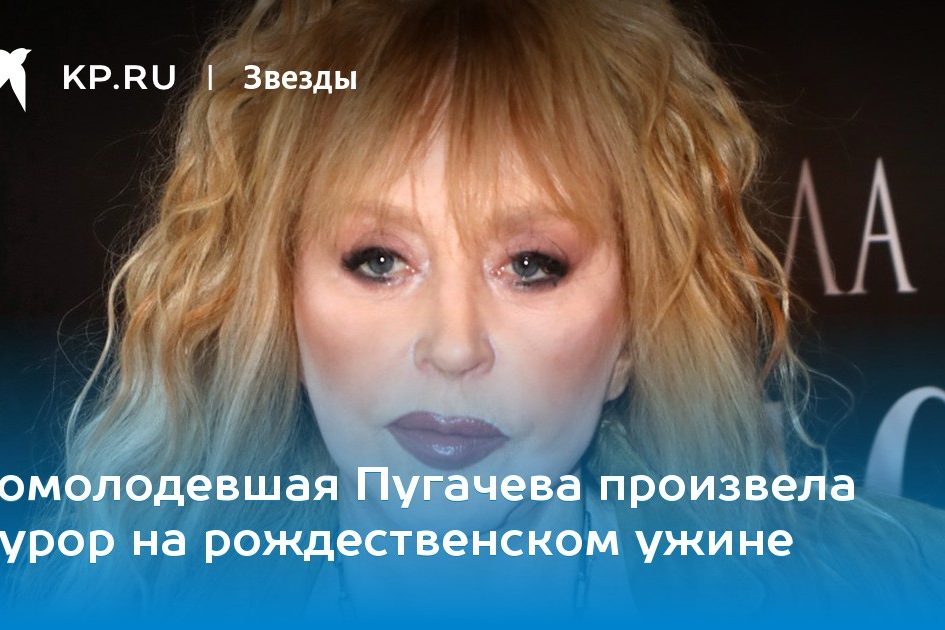 Помолодевшая Пугачева произвела фурор на рождественском ужине