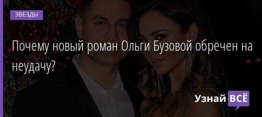 Почему новый роман Ольги Бузовой обречен на неудачу? 09.01.2020
