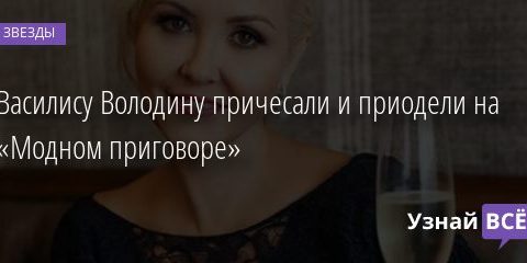 Василису Володину причесали и приодели на «Модном приговоре» 09.01.2020
