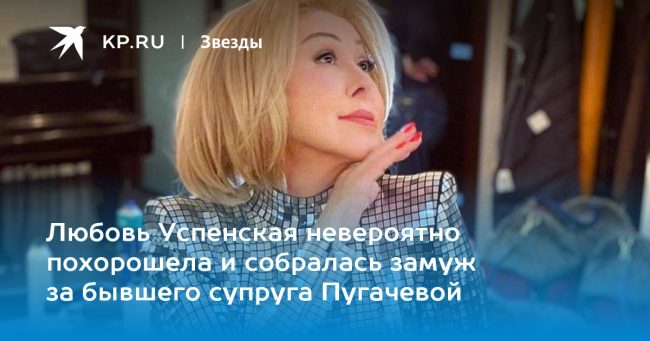 Любовь Успенская невероятно похорошела и собралась замуж за бывшего супруга Пугачевой