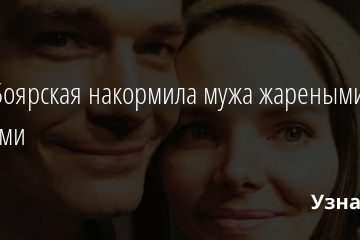 Лиза Боярская накормила мужа жареными червями 11.01.2020