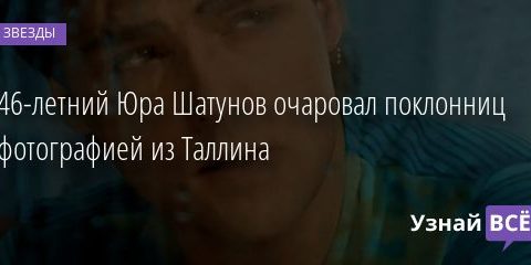 46-летний Юра Шатунов очаровал поклонниц фотографией из Таллина 12.01.2020