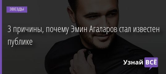 3 причины, почему Эмин Агаларов стал известен публике 12.01.2020