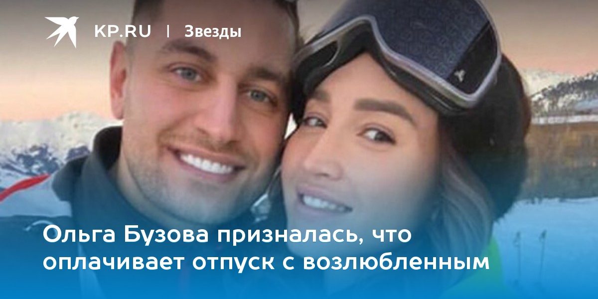 Ольга Бузова призналась, что оплачивает отпуск с возлюбленным