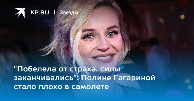 Полине Гагариной стало плохо в самолете