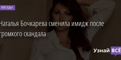 Наталья Бочкарева сменила имидж после громкого скандала 17.01.2020