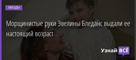 Морщинистые руки Эвелины Бледанс выдали ее настоящий возраст 17.01.2020