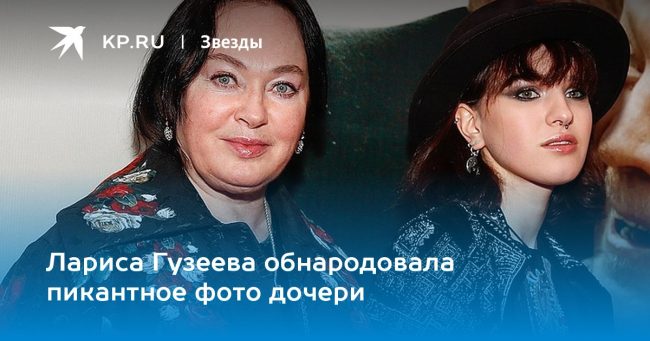 Лариса Гузеева обнародовала пикантное фото дочери