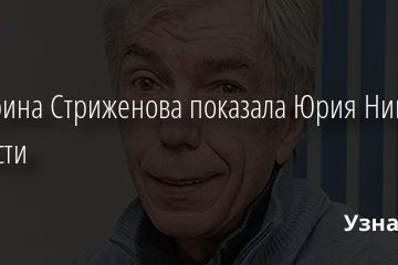 Екатерина Стриженова показала Юрия Николаева в юности 06.02.2020