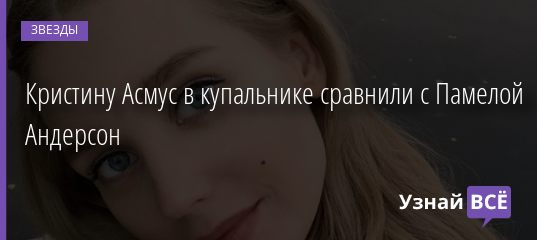 Кристину Асмус в купальнике сравнили с Памелой Андерсон 07.02.2020
